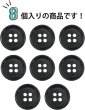 画像4: 四つ穴ボタン 【ブラック】 黒 ボタン 手触り加工 樹脂ボタン スーツボタン ジャケット 8個入り 【15mm】 ボタンマート B-878 (4)