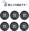 画像4: 四つ穴ボタン 【ブラック】 黒 ボタン 手触り加工 樹脂ボタン スーツボタン ジャケット 6個入り 【21mm】 ボタンマート B-879 (4)