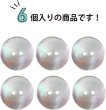 画像4: 淡水パール オーロラ 二つ穴ボタン シェルボタン 貝ボタン 貝製 片面 白 ホワイト ボタン 6個入り 【20mm】 ボタンマート B-894 (4)