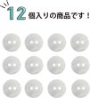 画像4: 淡水パール 二つ穴ボタン シェルボタン 貝ボタン 貝製 両面 白 ホワイト ボタン 12個入り 【11.25mm】 ボタンマート B-899 (4)