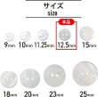 画像2: 淡水パール 二つ穴ボタン シェルボタン 貝ボタン 貝製 両面 白 ホワイト ボタン 12個入り 【12.5mm】 ボタンマート B-900 (2)