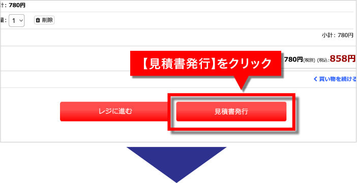 見積書発行をクリック