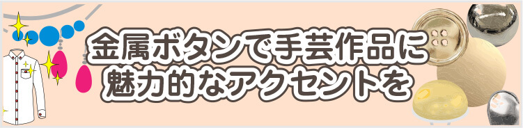 金属ボタンで手芸作品に魅力的なアクセントを