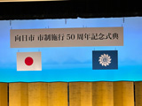 向日市 市制施行50周年記念式典1サムネイル