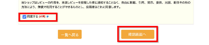 4.利用規約をよく読み、問題なければ「同意する」にチェックし、確認画面へをクリック