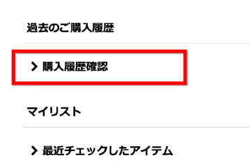 2.購入履歴確認をクリック