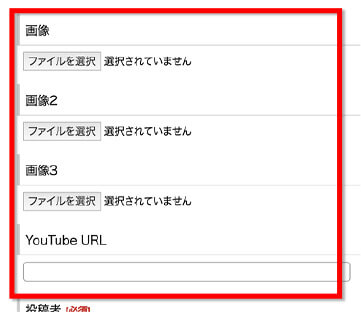 2.必要に応じて、画像のアップロード、YouTubeのURLの入力が出来ます