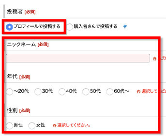 「プロフィールで投稿する」の選択時・ニックネーム・年代・性別を入力