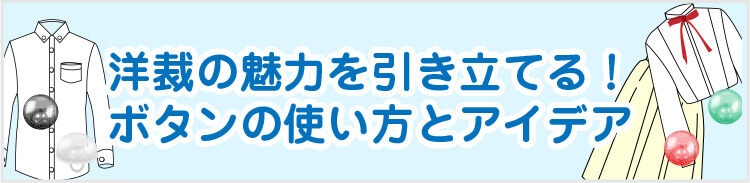 洋裁の魅力を引き立てる！ボタンの使い方とアイデア